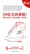 59亿天价索赔！苏伊士运河“世纪大堵船”有多贵