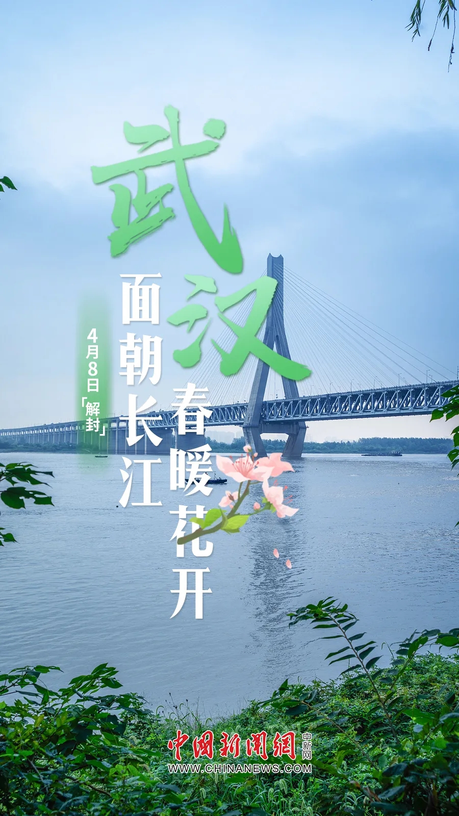  武汉，解封！